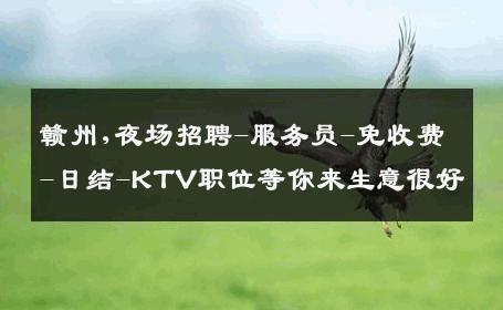 赣州,夜场招聘-服务员-免收费-日结-KTV职位等你来生意很好