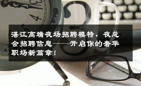 湛江高端夜场招聘模特，夜总会招聘信息——开启你的奢华职场新篇章！