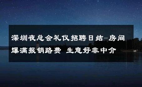 深圳夜总会礼仪招聘日结-房间爆满报销路费 生意好非中介