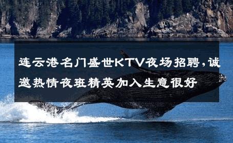 连云港名门盛世KTV夜场招聘,诚邀热情夜班精英加入生意很好