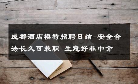 成都酒店模特招聘日结-安全合法长久可兼职 生意好非中介