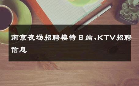 南京夜场招聘模特日结,KTV招聘信息