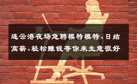 连云港夜场急聘模特模特,日结高薪,轻松赚钱等你来生意很好