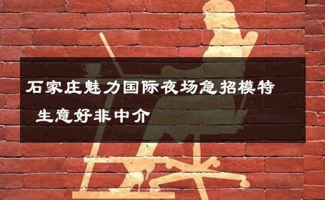 石家庄魅力国际夜场急招模特 生意好非中介