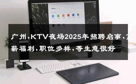 广州,KTV夜场2025年招聘启事,高薪福利,职位多样,等生意很好