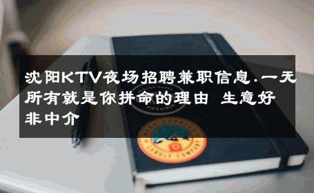 沈阳KTV夜场招聘兼职信息.一无所有就是你拼命的理由 生意好非中介