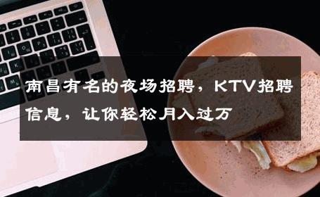 南昌有名的夜场招聘，KTV招聘信息，让你轻松月入过万