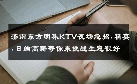 济南东方明珠KTV夜场急招,精英,日结高薪等你来挑战生意很好