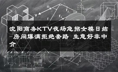 沈阳商务KTV夜场急招女模日结-房间爆满拒绝套路 生意好非中介