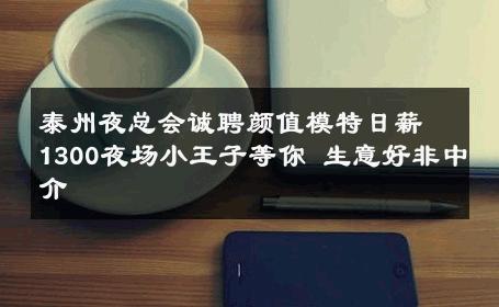 泰州夜总会诚聘颜值模特日薪1300夜场小王子等你 生意好非中介