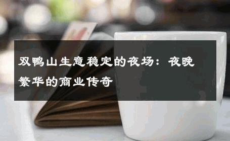 双鸭山生意稳定的夜场：夜晚繁华的商业传奇