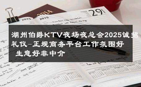 湖州伯爵KTV夜场夜总会2025诚招礼仪-正规商务平台工作氛围好 生意好非中介