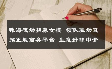 珠海夜场招募女模-领队驻场直招正规商务平台 生意好非中介