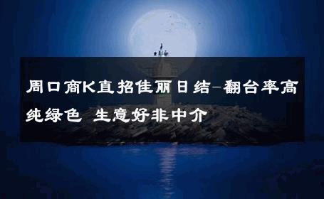 周口商K直招佳丽日结-翻台率高纯绿色 生意好非中介