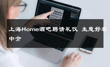 上海Home酒吧聘请礼仪 生意好非中介