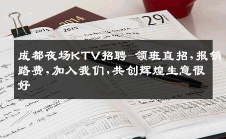成都夜场KTV招聘-领班直招,报销路费,加入我们,共创辉煌生意很好