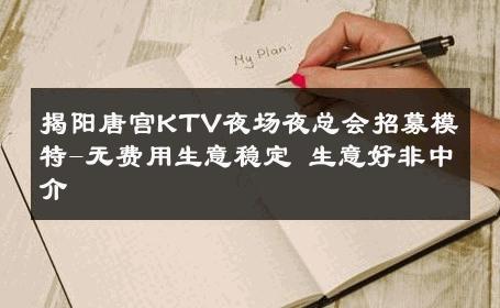 揭阳唐宫KTV夜场夜总会招募模特-无费用生意稳定 生意好非中介