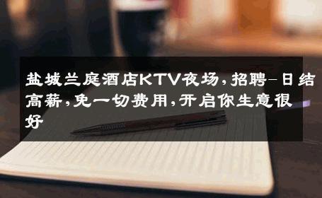 盐城兰庭酒店KTV夜场,招聘-日结高薪,免一切费用,开启你生意很好