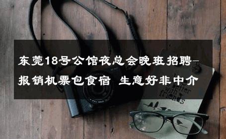 东莞18号公馆夜总会晚班招聘-报销机票包食宿 生意好非中介