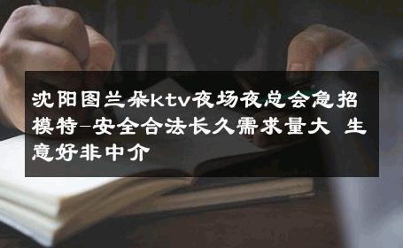 沈阳图兰朵ktv夜场夜总会急招模特-安全合法长久需求量大 生意好非中介