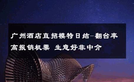 广州酒店直招模特日结-翻台率高报销机票 生意好非中介