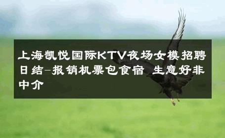 上海凯悦国际KTV夜场女模招聘日结-报销机票包食宿 生意好非中介