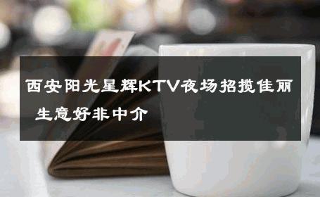 西安阳光星辉KTV夜场招揽佳丽 生意好非中介
