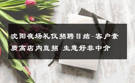 沈阳夜场礼仪招聘日结-客户素质高店内直招 生意好非中介