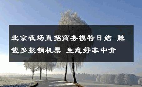 北京夜场直招商务模特日结-赚钱多报销机票 生意好非中介