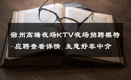 宿州高端夜场KTV夜场招聘模特-应聘查看详情 生意好非中介