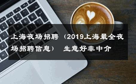 上海夜场招聘（2019上海最全夜场招聘信息） 生意好非中介