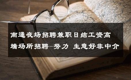 南通夜场招聘兼职日结工资高端场所招聘-努力 生意好非中介