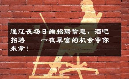 通辽夜场日结招聘信息，酒吧招聘——一夜暴富的机会等你来拿！