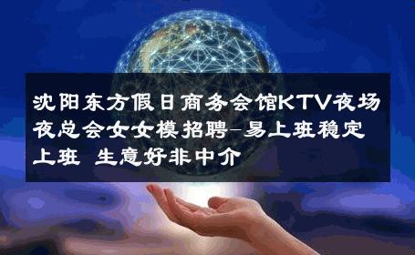 沈阳东方假日商务会馆KTV夜场夜总会女女模招聘-易上班稳定上班 生意好非中介