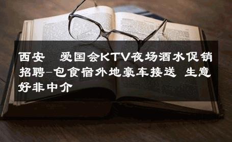 西安瑧爱国会KTV夜场酒水促销招聘-包食宿外地豪车接送 生意好非中介