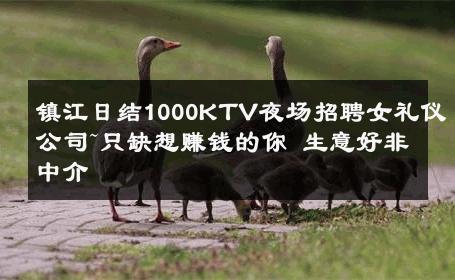 镇江日结1000KTV夜场招聘女礼仪公司~只缺想赚钱的你 生意好非中介