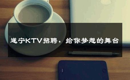 遂宁KTV招聘，给你梦想的舞台