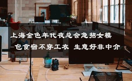 上海金色年代夜总会急招女模-包食宿不穿工衣 生意好非中介