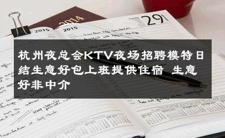 杭州夜总会KTV夜场招聘模特日结生意好包上班提供住宿 生意好非中介