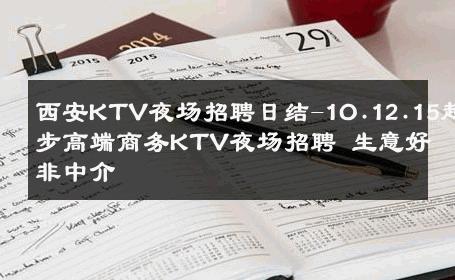 西安KTV夜场招聘日结-1O.12.15起步高端商务KTV夜场招聘 生意好非中介