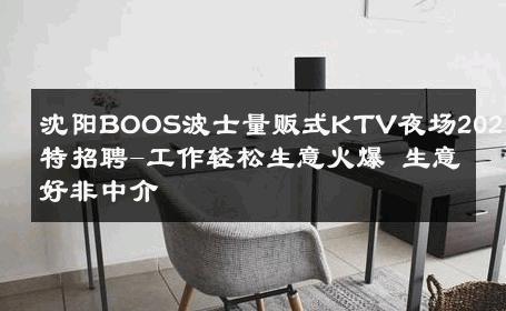 沈阳BOOS波士量贩式KTV夜场2025模特招聘-工作轻松生意火爆 生意好非中介