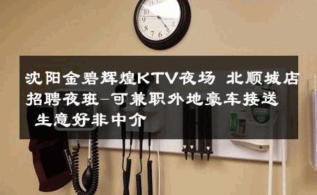 沈阳金碧辉煌KTV夜场 北顺城店招聘夜班-可兼职外地豪车接送 生意好非中介