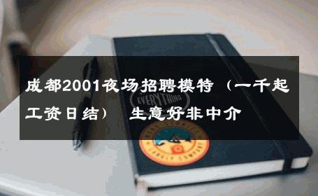 成都2001夜场招聘模特（一千起工资日结） 生意好非中介