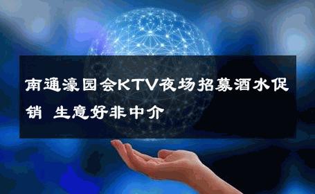 南通濠园会KTV夜场招募酒水促销 生意好非中介