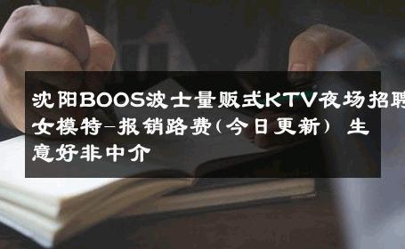 沈阳BOOS波士量贩式KTV夜场招聘女模特-报销路费(今日更新) 生意好非中介