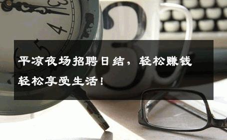 平凉夜场招聘日结，轻松赚钱轻松享受生活！