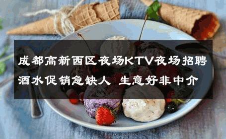 成都高新西区夜场KTV夜场招聘酒水促销急缺人 生意好非中介