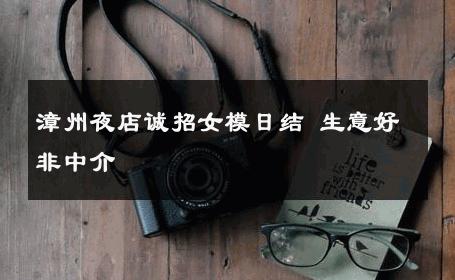 漳州夜店诚招女模日结 生意好非中介