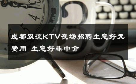 成都双流KTV夜场招聘生意好无费用 生意好非中介
