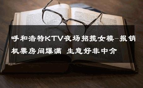呼和浩特KTV夜场招揽女模-报销机票房间爆满 生意好非中介
